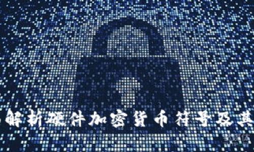全面解析硬件加密货币符号及其应用