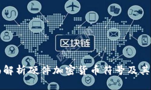 全面解析硬件加密货币符号及其应用