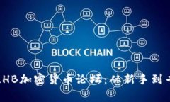 如何深入参与LHB加密货币