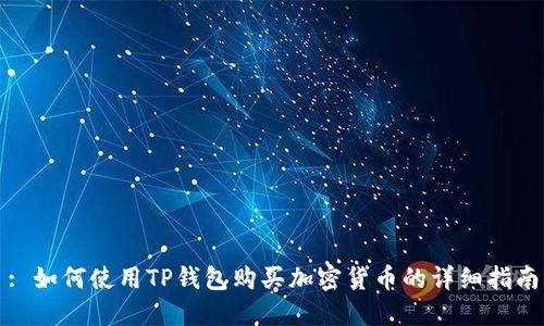 : 如何使用TP钱包购买加密货币的详细指南