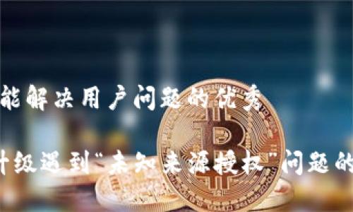 思考一个能解决用户问题的优秀

 TP钱包升级遇到“未知来源授权”问题的解决方案