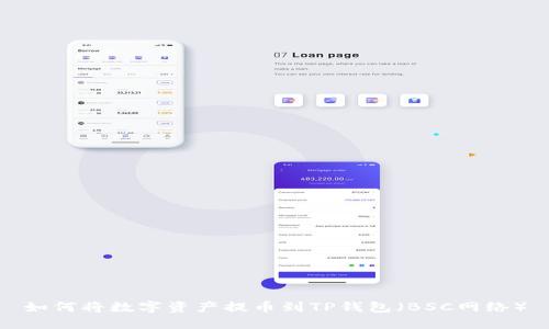 如何将数字资产提币到TP钱包（BSC网络）