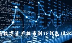 如何将数字资产提币到T