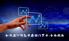 如何在TP钱包中存储门罗币