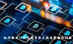  如何解决TP钱包频繁显示