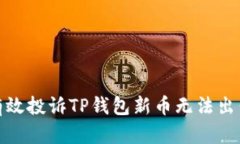 : 如何有效投诉TP钱包新币