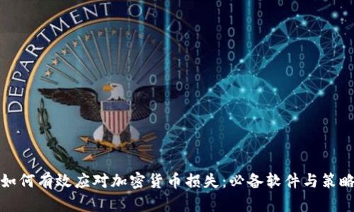 如何有效应对加密货币损失：必备软件与策略