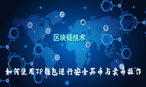 如何使用TP钱包进行安全买币与卖币操作