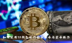 如何使用TP钱包进行安全买