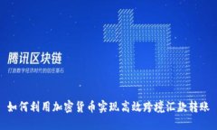 如何利用加密货币实现高