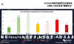 全面解析Square加密货币：