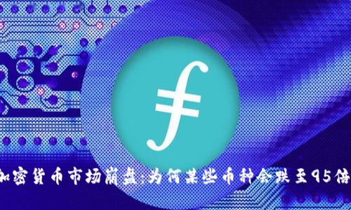 加密货币市场崩盘：为何某些币种会跌至95倍?