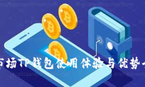 : 一级市场TP钱包使用体验与优势全面解析
