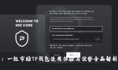 : 一级市场TP钱包使用体验