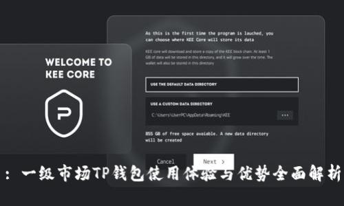: 一级市场TP钱包使用体验与优势全面解析