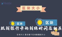 TP钱包提现到银行卡的到账
