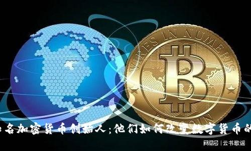 揭秘知名加密货币创始人：他们如何改变数字货币的未来？