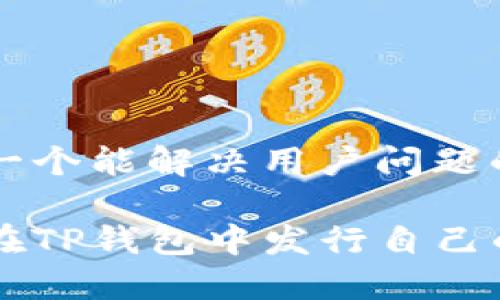 思考一个能解决用户问题的优秀

如何在TP钱包中发行自己的代币