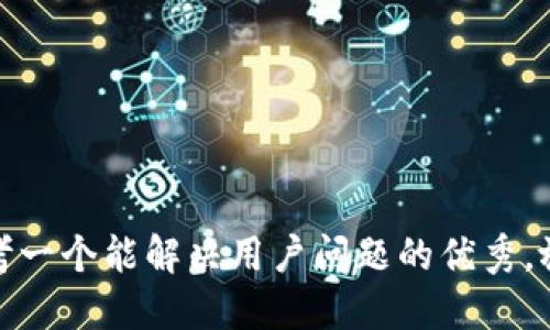 思考一个能解决用户问题的优秀，放进