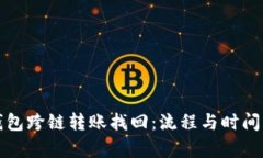 TP钱包跨链转账找回：流程