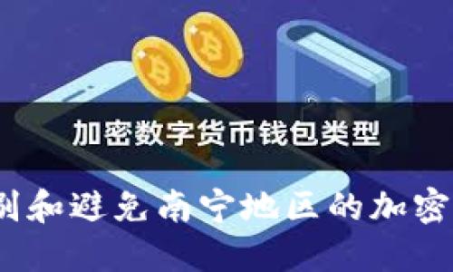  如何识别和避免南宁地区的加密货币诈骗