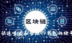  如何快速查看和管理TP钱