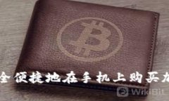 如何安全便捷地在手机上