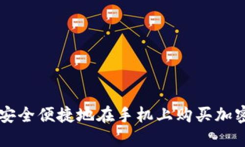 如何安全便捷地在手机上购买加密货币