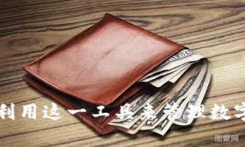   t p钱包与跳动的关系：为什么不随之波动？ / 
 guanjianci TP钱包, 跳动, 加密货币 /guanjianci 

引言：TP钱包与加密市场的背景
随着加密货币的飞速发展，钱包应用程序日益成为用户管理数字资产的重要工具。而TP钱包作为其中一种常见的数字资产管理工具，有着自身独特的特点和功能。然而，许多用户在使用TP钱包时发现它的价格波动或功能表现并不总是与市场行情同步，这就引发了许多讨论。本文将深入探讨TP钱包为何不随市场“跳动”，并回答一些相关的问题。

TP钱包的基本概念
TP钱包是一个用于存储和管理各种加密货币的数字钱包。它支持多种区块链生态系统，允许用户轻松转移、交换和管理其数字资产。TP钱包通常具有用户友好的界面和安全性高的特点，为用户提供了便捷的操作体验。

在TP钱包中，用户的资产安全依赖于私钥的保护和钱包本身的软件安全性。此外，TP钱包还可能提供一些额外的功能，如去中心化交易、DApp浏览器等，为用户提供更多的使用场景和可能性。

跳动与TP钱包之间的区别
跳动（通常指的是市场波动）是指加密货币市场中不同数字资产价格的频繁变化。这种波动伴随着市场供求关系的变化，由多种因素引起，包括市场情绪、宏观经济变化、政策法规、技术进步等。而TP钱包的功能并不仅仅是一个简单的价格管理工具，因此在许多情况下，其性能与市场波动并不会完全同步。

例如，TP钱包主要用于存储和转账，并不直接决定其所持有的资产的价格。即使数字资产的市场价格剧烈波动，TP钱包的实际价值和功能仍然在持续，除非钱包本身的服务遭遇重大问题，用户的数字资产仍然安全存储在钱包中。

TP钱包不随市场波动的原因分析
TP钱包的功能和价值与市场波动之间的关系相对独立，以下几点可以帮助我们理解其中的原因：

strong1. 独立性与稳定性：/strongTP钱包本身只是一个工具，它的存在与用户的数字资产息息相关，并不直接跟随市场价格而改变。即使市场价格剧烈波动，钱包仍能提供稳定的服务，确保用户可以随时管理和使用其数字资产。

strong2. 用户需求与市场情绪：/strong用户对于TP钱包的需求往往反映的是其安全性、操作便捷性和多功能性，而不单单是其直接与价格波动的关系。当市场价格剧烈波动时，用户可能更关心的是如何安全地存储资产而不是实时跟踪价格，因此TP钱包的价值与市场波动的关系较为间接。

strong3. 技术架构与分散性：/strongTP钱包作为一个去中心化的存储工具，其技术架构决定了其在应对市场波动时能保持相对稳定。这种分散式的重要性体现在用户可以多渠道访问和管理资产，而不是依赖于单一的市场定价模型。

相关问题探讨

1. 什么是TP钱包的主要功能？
TP钱包作为一款数字资产管理工具，具备多种重要功能，包括但不限于：
ul
  listrong资产存储：/strong允许用户安全地储存多种加密货币资产，确保其私钥安全。/li
  listrong资产转账：/strong用户可以快速便捷地将资产从一个地址转账到另一个地址。/li
  listrong去中心化交易功能：/strongTP钱包内置去中心化交易功能，用户可以轻松地进行资产交换。/li
  listrongDApp支持：/strongTP钱包支持多种去中心化应用（DApp），用户能够在钱包内直接进行各种操作。/li
/ul
通过这些功能，TP钱包为用户提供了全面的数字资产管理解决方案，用户不再需要依赖多个不同的平台，因此其在用户日常使用中的重要性不可忽视。

2. TP钱包如何确保安全性？
数字资产的安全性是用户选用TP钱包的重要考虑因素之一。其安全性主要体现在以下几个方面：
ul
  listrong私钥管理：/strongTP钱包使用公私钥加密技术，用户的资产安全依赖于其私钥的保管。钱包本身不会存储用户的私钥，从而降低了大规模数据泄露的风险。/li
  listrong多重签名认证：/strong一些TP钱包支持多重签名的功能，用户可以设置多个签名以确保交易的安全性，增强资金的保护。/li
  listrong安全审计：/strongTP钱包的开发团队定期进行安全审计，发现并解决潜在的安全漏洞，增强钱包的抗攻击性。/li
/ul
通过以上措施，TP钱包致力于为用户提供一个安全的数字资产管理环境，增强用户对资产的信任感。

3. 使用TP钱包的用户体验如何？
TP钱包的用户体验被广泛称赞，其主要体现在以下几个方面：
ul
  listrong界面友好：/strongTP钱包采用简洁直观的界面设计, 不论新手还是老手都可快速上手，轻松找到所需功能。/li
  listrong操作便捷：/strong用户能通过简单的几步操作便可快速完成资产转移和管理，提升了用户的使用效率。/li
  listrong多语言支持：/strongTP钱包提供多种语言选项以满足不同地区用户的需求，增强其国际化特性。/li
/ul
综上所述，TP钱包在用户体验方面表现优异，为用户提供了良好的服务和管理体验。

4. 随着市场变化，TP钱包的未来发展趋势有哪些？
TP钱包在未来的发展方向可能会受到诸多因素的影响，包括市场的技术变革及用户需求的变化。以下是其可能的发展趋势：
ul
  listrong功能多样化：/strong随着DeFi和NFT市场的发展，TP钱包可能会整合更多新功能以满足用户日益增长的需求。/li
  listrong增强安全性：/strong在持续发展过程中，TP钱包将不断加强其安全防护技术，以应对日益复杂的网络攻击。/li
  listrong用户体验：/strongTP钱包会通过用户反馈持续其界面与操作，使其更加符合用户的使用习惯。/li
/ul
总之，TP钱包的未来发展将紧跟市场动态，进一步提升其价值和用户粘性。

5. 如何选择合适的数字钱包？
在选择数字钱包时，用户应考虑多个因素，包括但不限于：
ul
  listrong安全性：/strong确保选择的数字钱包具备高安全性，提供私钥管理和多重签名功能。/li
  listrong支持币种：/strong选择支持用户所需存储的加密货币的数字钱包。/li
  listrong用户评价：/strong查看市场上用户对该钱包的评价，了解其在实际使用中的表现。/li
/ul
通过全面的考虑，用户可以选择最适合自己的数字钱包，从而更好地管理和保护自己的数字资产。

结论
本文围绕TP钱包与市场波动之间的关系进行了深入分析，探讨了为何TP钱包不随市场跳动的原因。通过理解TP钱包的功能、安全性、用户体验等方面，用户能够更好地把握如何利用这一工具来管理数字资产。此外，针对相关问题的讨论也能帮助用户清晰认识数字钱包的特点与未来发展。希望本文内容能够帮助更多的如何有效地使用TP钱包，并在加密货币的世界中游刃有余。