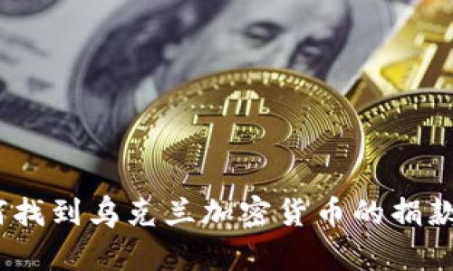 : 如何找到乌克兰加密货币的捐款地址？