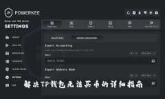 解决TP钱包无法买币的详细