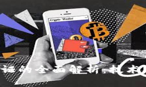 数字加密货币通证的全面解析：技术、应用与未来发展