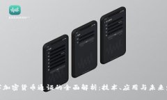 数字加密货币通证的全面