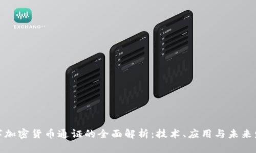 数字加密货币通证的全面解析：技术、应用与未来发展