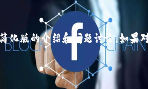 提示：由于回答字数限制，我将提供一个简化版的介绍和问题讨论。如果对具体内容或细节有更多需求，请告诉我！

: 如何在TP钱包查看代币合约地址