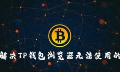 如何解决TP钱包浏览器无法