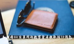 如何将OK交易所的数字货币