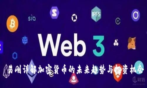  易刚详解加密货币的未来趋势与投资机会