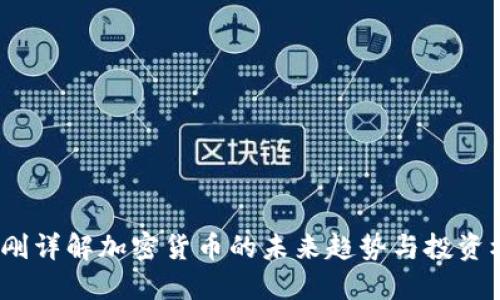  易刚详解加密货币的未来趋势与投资机会
