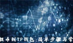 如何将NFT提币到TP钱包：简