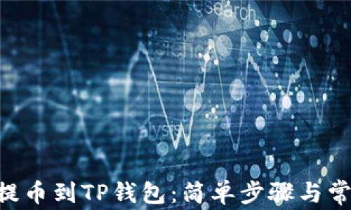 
如何将NFT提币到TP钱包：简单步骤与常见问题解析