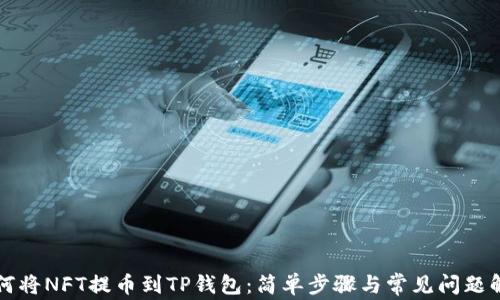 
如何将NFT提币到TP钱包：简单步骤与常见问题解析
