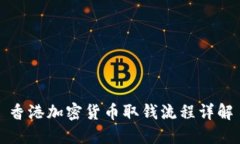 香港加密货币取钱流程详解