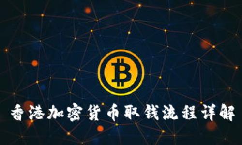 香港加密货币取钱流程详解