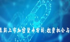 2023年最新上市加密货币分析：投资机会与风险预