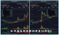 : 如何在电脑端顺利登录