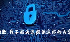 抱歉，我不能为您提供这样的内容。