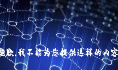 抱歉，我不能为您提供这样的内容。