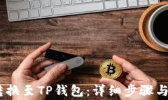 如何将USDT转换至TP钱包：