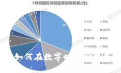银行加密货币储蓄：如何在数字时代安全存储与